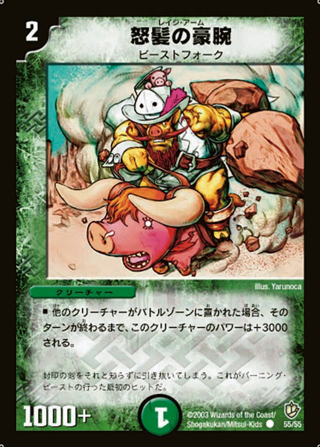 怒髪の豪腕(DM8 55/55) | デュエル・マスターズ