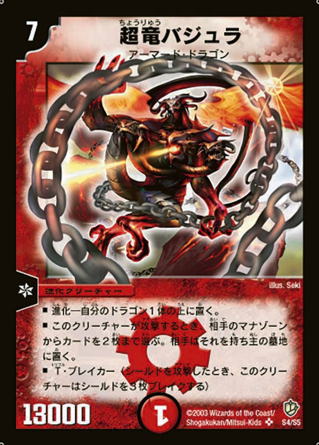 超竜バジュラ(DM8 S4/S5) | デュエル・マスターズ