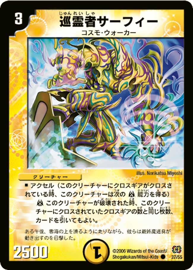 巡霊者サーフィー(DM17 37/55) | デュエル・マスターズ