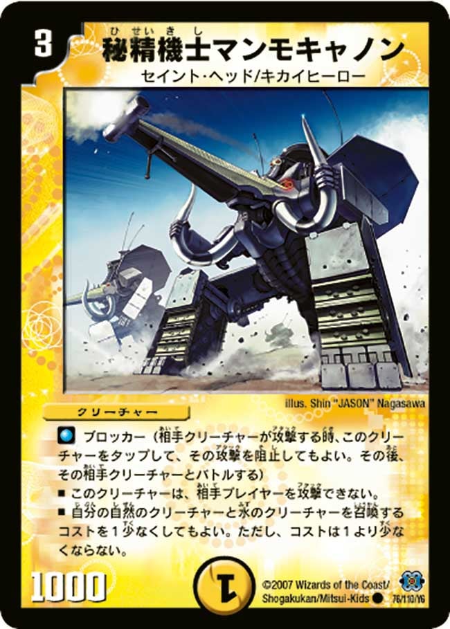 秘精機士マンモキャノン(DM24 76/110) | デュエル・マスターズ