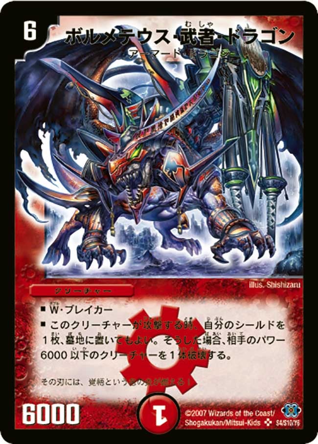 ボルメテウス・武者・ドラゴン(DM24 S4/S10) | デュエル・マスターズ