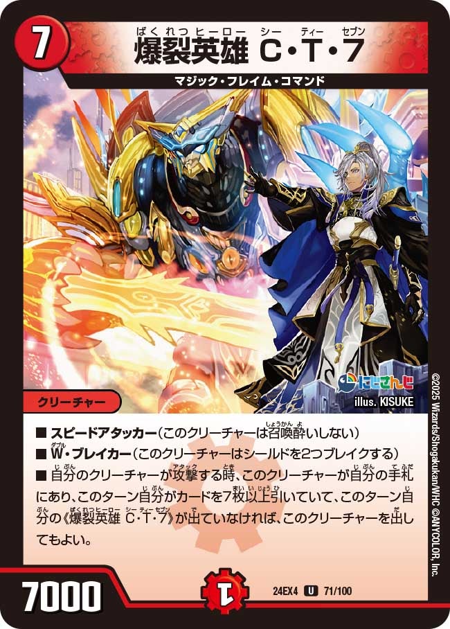 爆裂英雄 C・T・7(DM24EX4 71/100) | デュエル・マスターズ