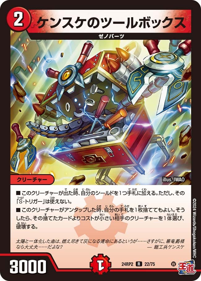 ケンスケのツールボックス(DM24RP2 22/75) | デュエル・マスターズ