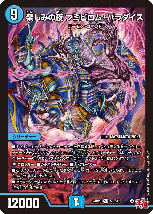 楽しみの夜 フミビロム・パラダイス(DM24RP3 S3/S11) | デュエル