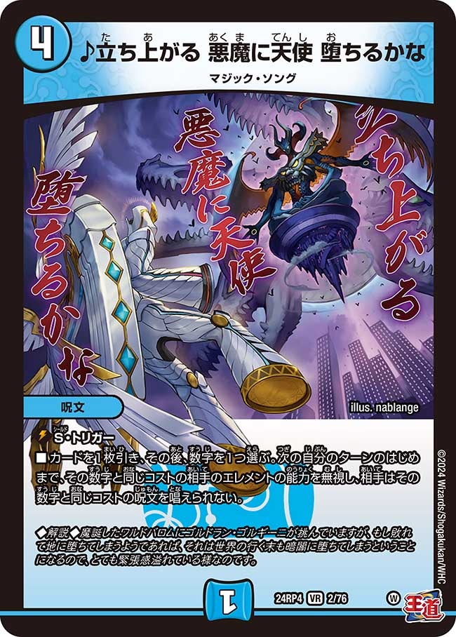 ♪立ち上がる 悪魔に天使 堕ちるかな(DM24RP4 2/76) | デュエル