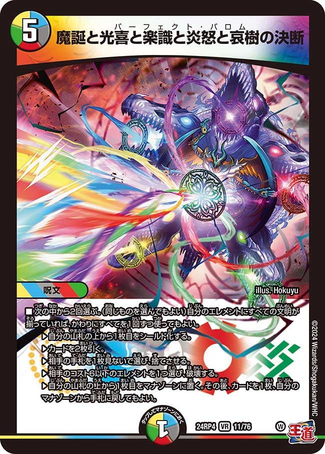 魔誕と光喜と楽識と炎怒と哀樹の決断(DM24RP4 11/76) | デュエル