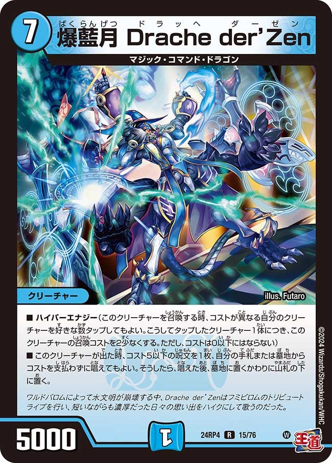 爆藍月 Drache der'Zen(DM24RP4 15/76) | デュエル・マスターズ