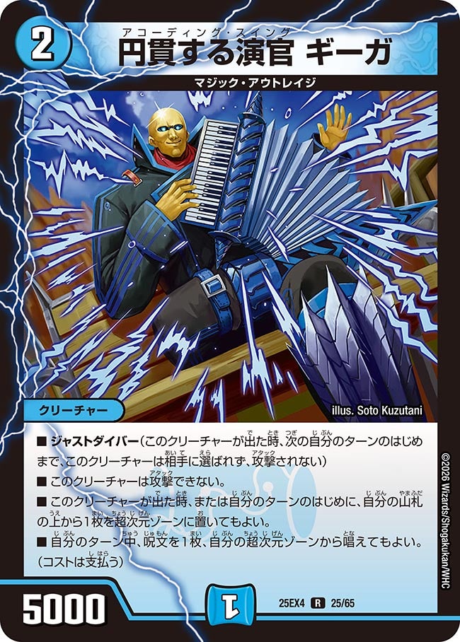 円貫する演官 ギーガ(DM25EX4 25/65) | デュエル・マスターズ