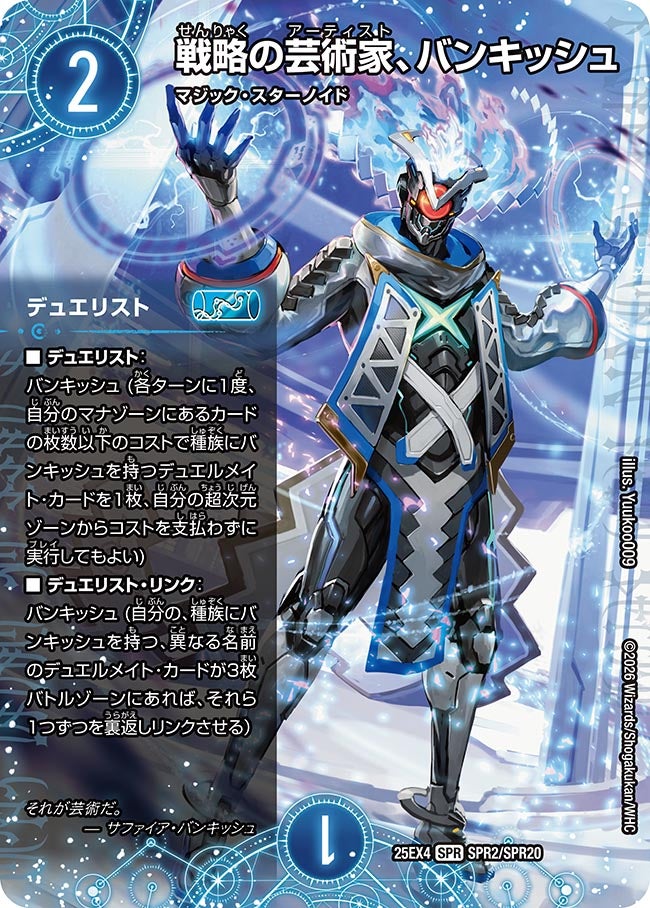 戦略の芸術家、バンキッシュ(DM25EX4 SPR2/SPR20) | デュエル・マスターズ
