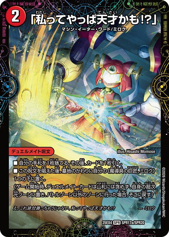 私ってやっぱ天才かも!?」(DM25EX4 SPR17/SPR20) | デュエル・マスターズ