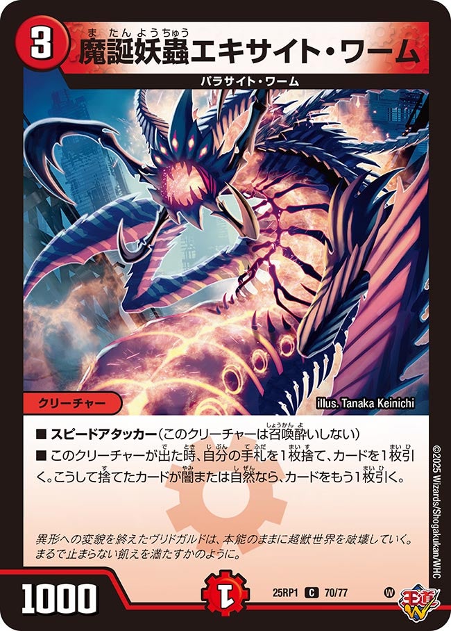 魔誕妖蟲エキサイト・ワーム(DM25RP1 70/77) | デュエル・マスターズ