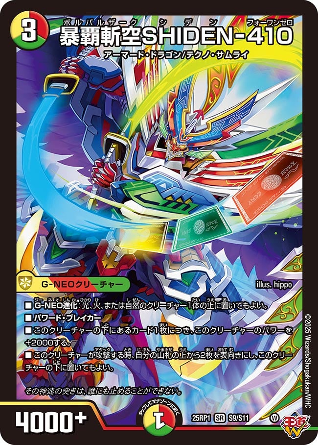 暴覇斬空SHIDEN-410(DM25RP1 S9/S11) | デュエル・マスターズ
