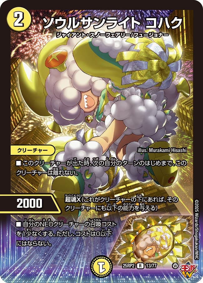 ソウルサンライト コハク(DM25RP2 13/77) | デュエル・マスターズ
