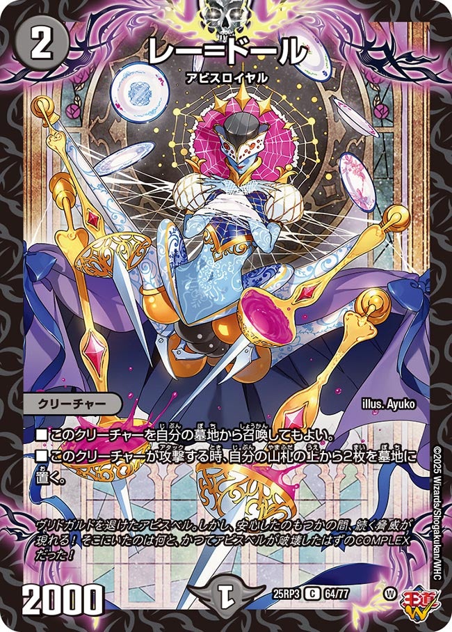 レー=ドール(DM25RP3 64/77) | デュエル・マスターズ