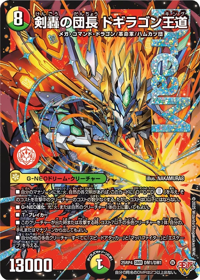 剣轟の団長 ドギラゴン王道(DM25RP4 DM1/DM1) | デュエル・マスターズ