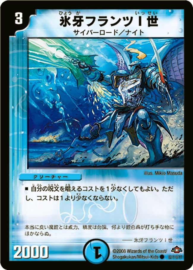 氷牙フランツI世(DM28 82/110) | デュエル・マスターズ