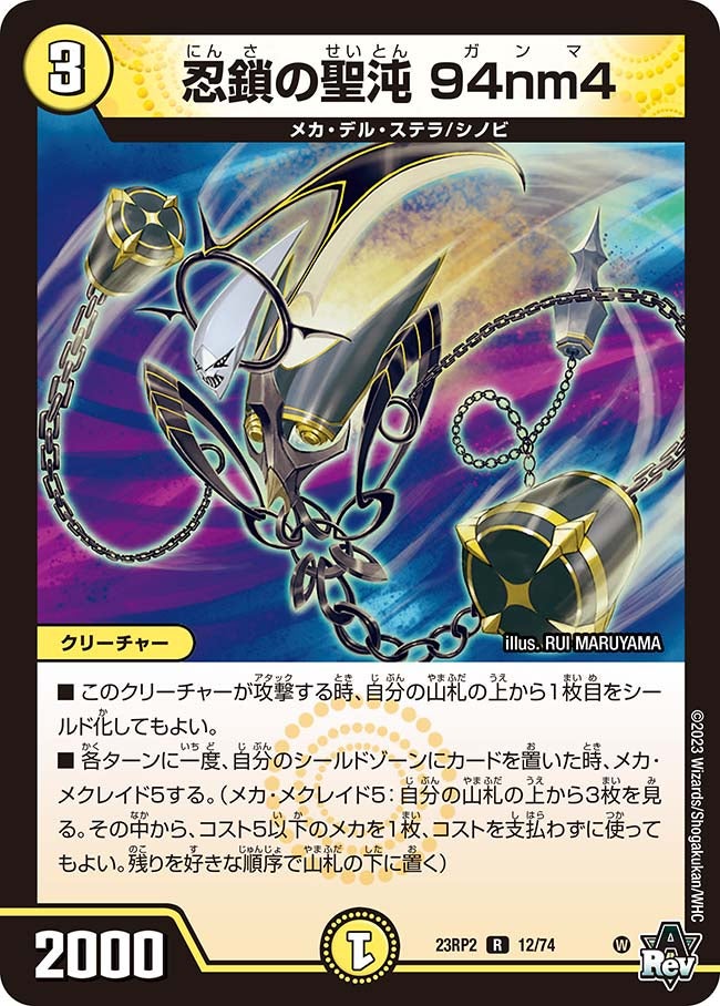 忍鎖の聖沌 94nm4(DM23RP2 12/74) | デュエル・マスターズ