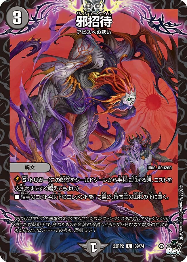 邪招待(DM23RP2 39/74) | デュエル・マスターズ