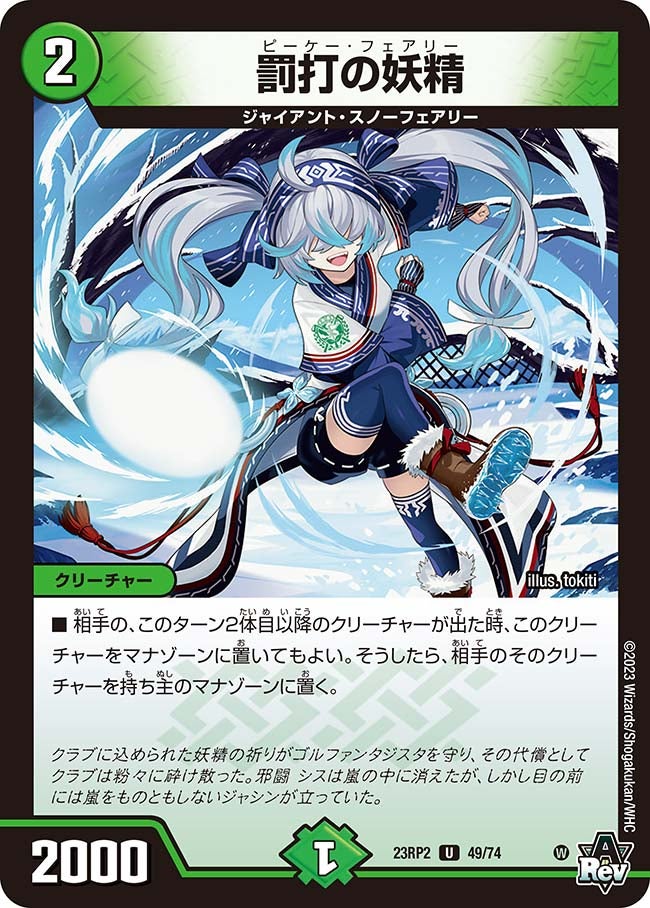 罰打の妖精(DM23RP2 49/74) | デュエル・マスターズ