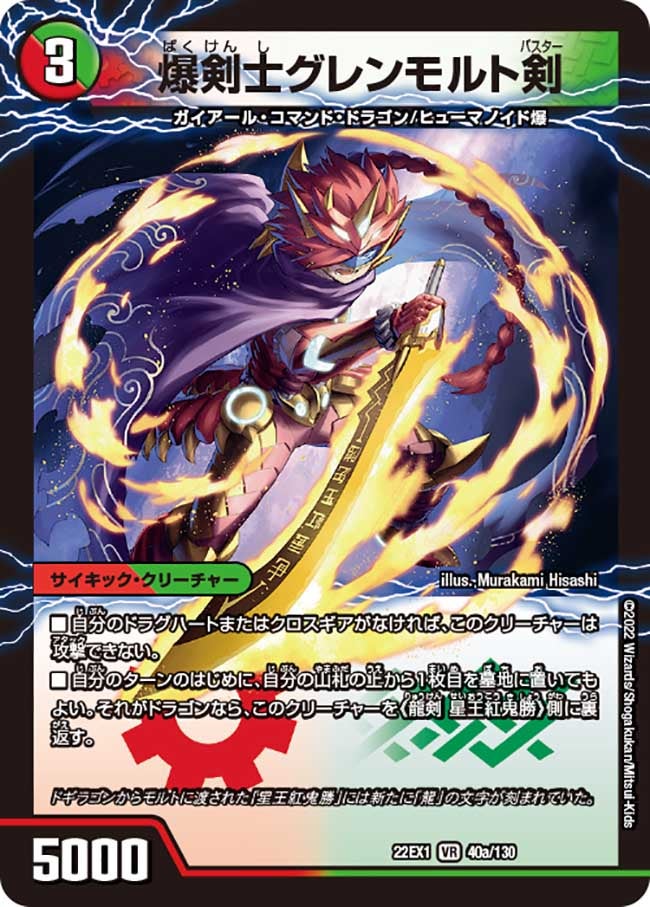 爆剣士グレンモルト剣(DM22EX1 40/130) | デュエル・マスターズ