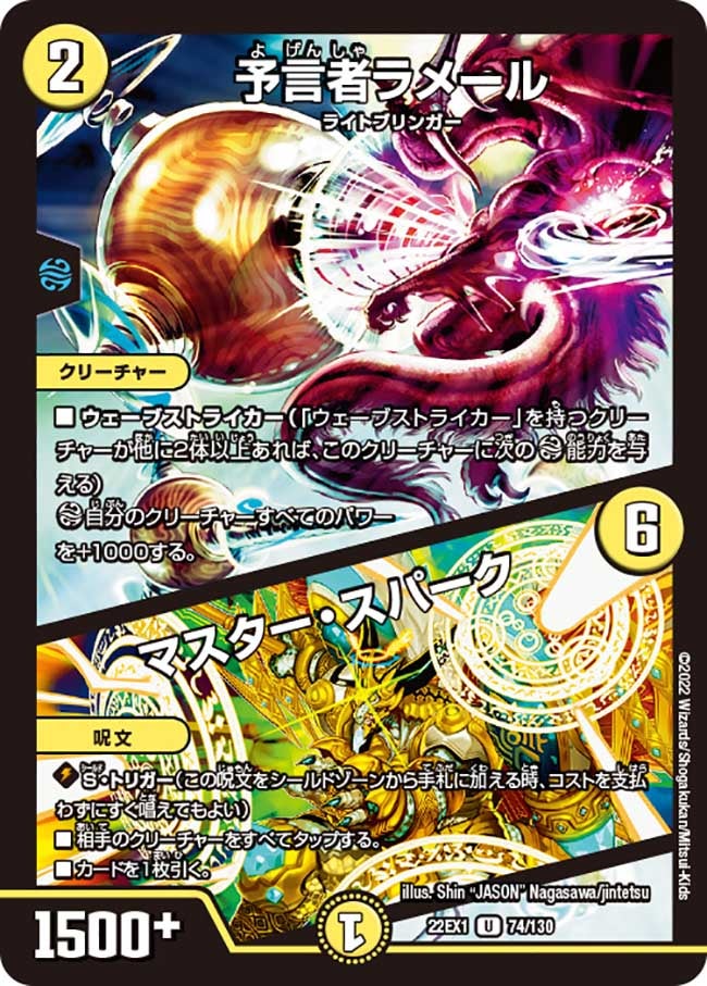 予言者ラメール / マスター・スパーク(DM22EX1 74/130) | デュエル