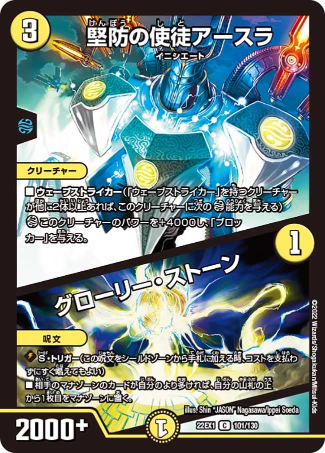 堅防の使徒アースラ / グローリー・ストーン(DM22EX1 101/130