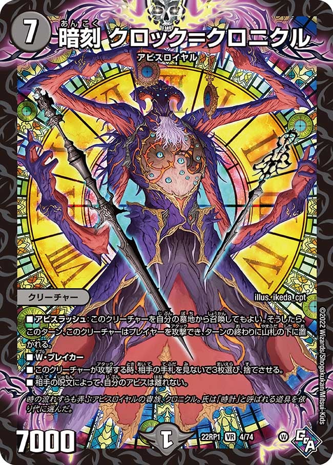 暗刻 クロック＝クロニクル(DM22RP1 4/74) | デュエル・マスターズ