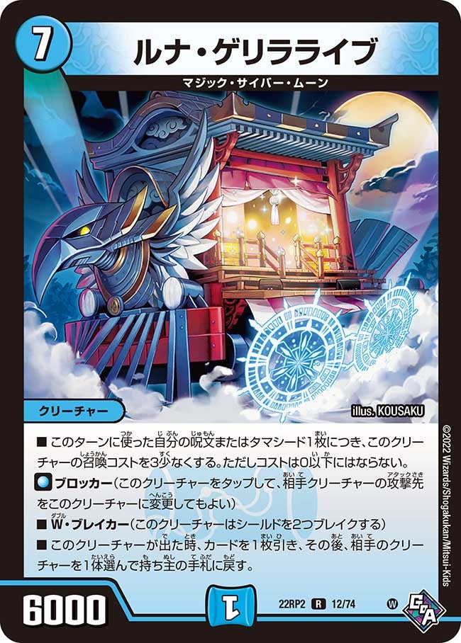 ルナ・ゲリラライブ(DM22RP2 12/74) | デュエル・マスターズ