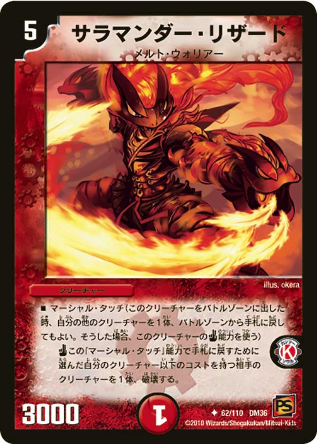 サラマンダー・リザード(DM36 62/110) | デュエル・マスターズ