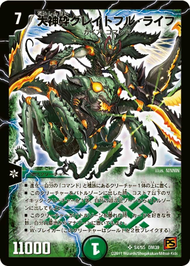 大神砕グレイトフル・ライフ(DM39 S4/s5) | デュエル・マスターズ