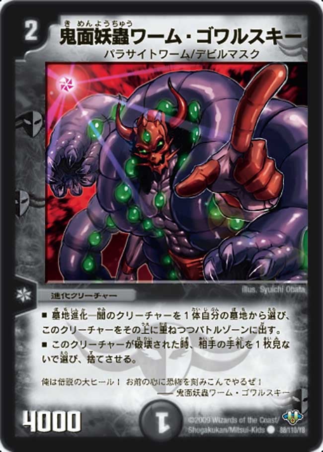 鬼面妖蟲ワーム・ゴワルスキー(DM32 88/110) | デュエル・マスターズ