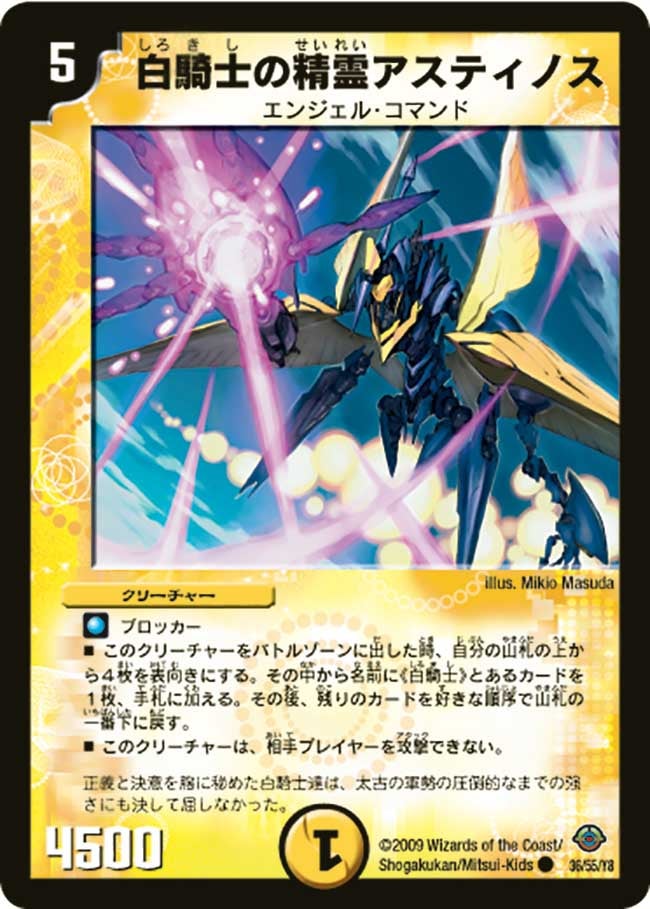 白騎士の精霊アスティノス(DM33 36/55) | デュエル・マスターズ