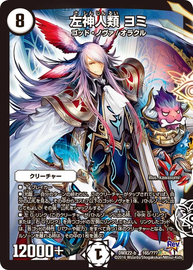 左神人類 ヨミ(DMX22 165/？？？) | デュエル・マスターズ