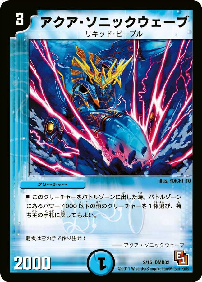 アクア・ソニックウェーブ(DMD02 2/15) | デュエル・マスターズ