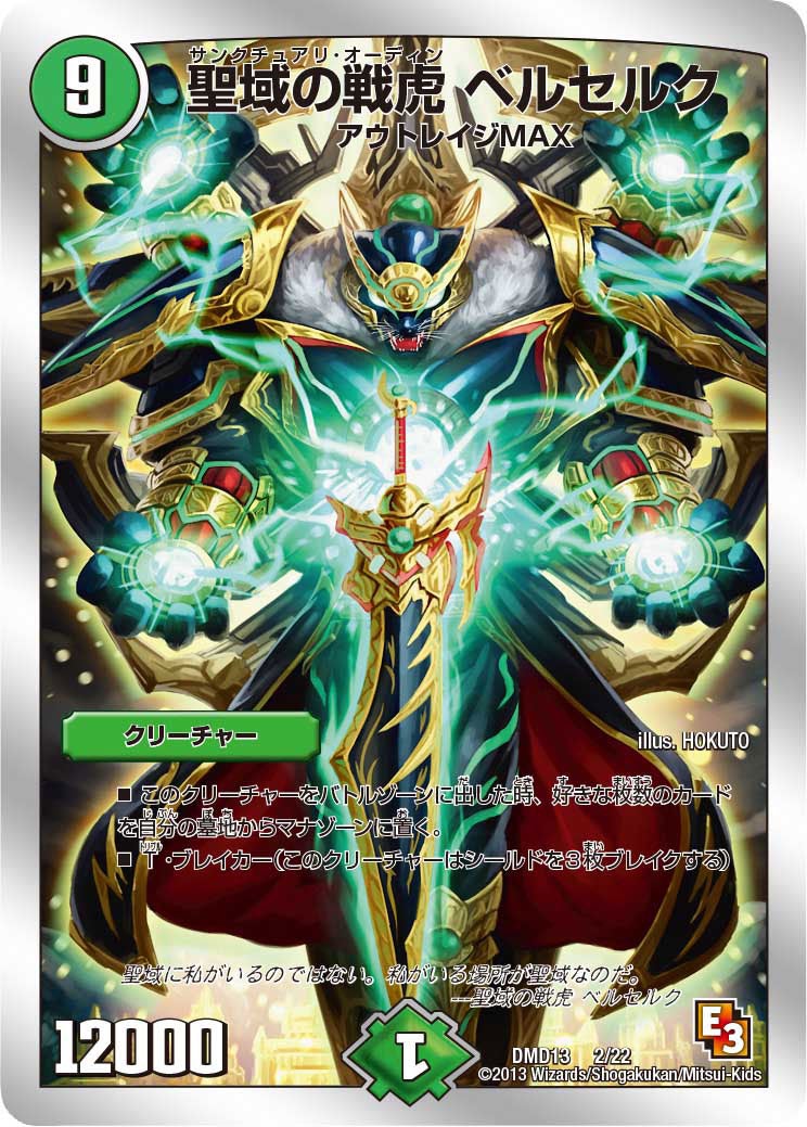 聖域の戦虎 ベルセルク(DMD13 2/22) | デュエル・マスターズ