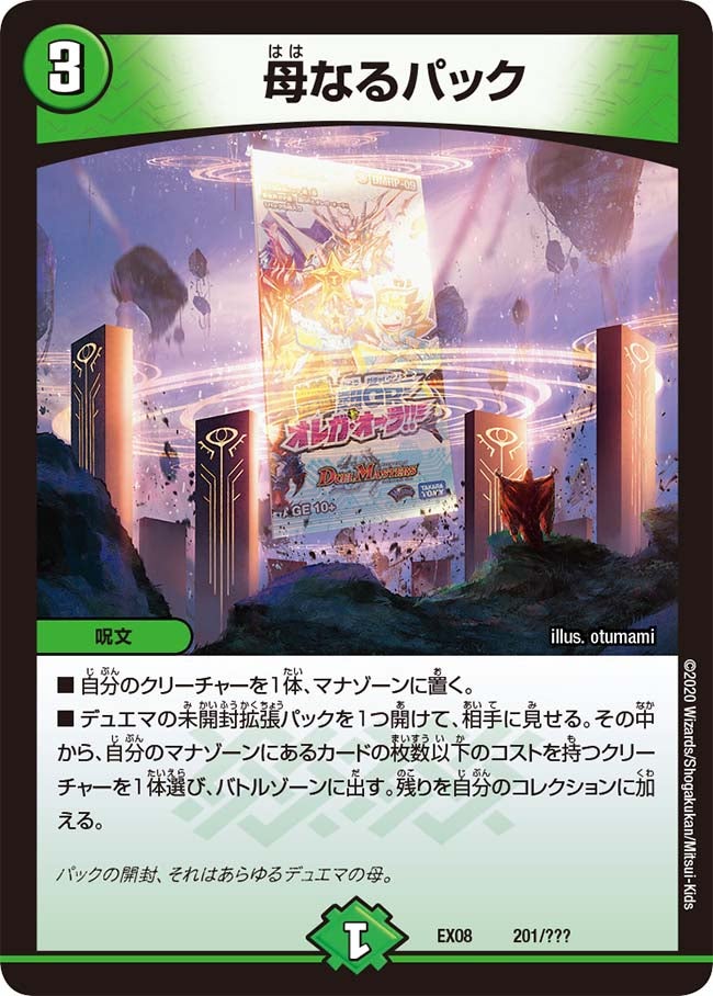 母なるパック(DMEX08 201/???) | デュエル・マスターズ