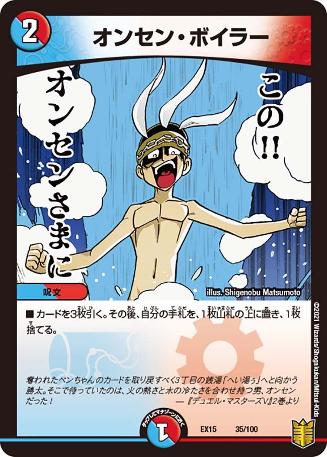 オンセン・ボイラー(DMEX15 35/100) | デュエル・マスターズ
