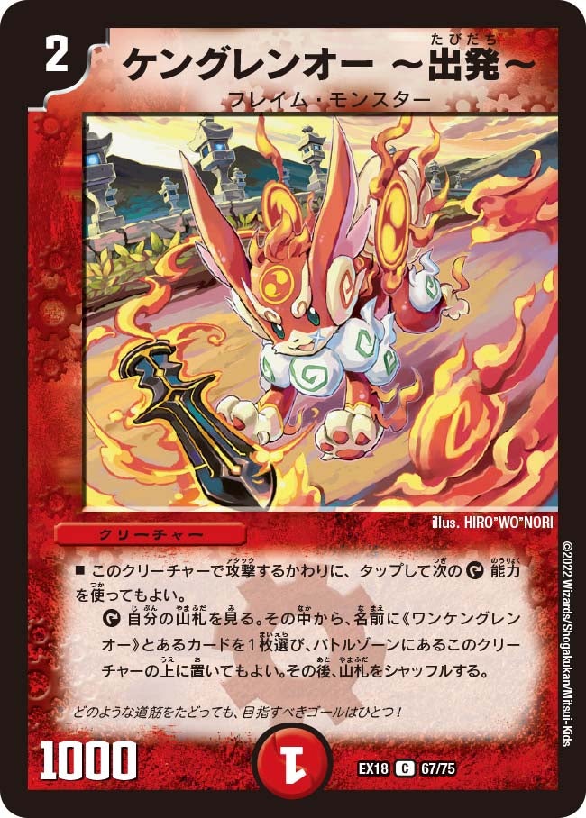ケングレンオー 〜出発〜(DMEX18 67/75) | デュエル・マスターズ