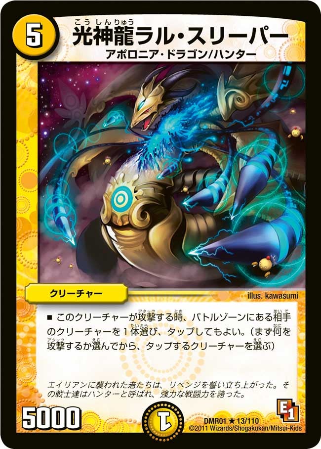 光神龍ラル・スリーパー(DMR01 13/110) | デュエル・マスターズ