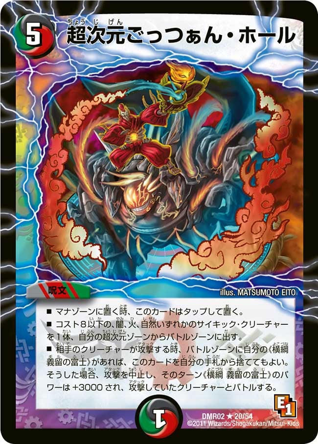 超次元ごっつぁん・ホール(DMR02 20/54) | デュエル・マスターズ