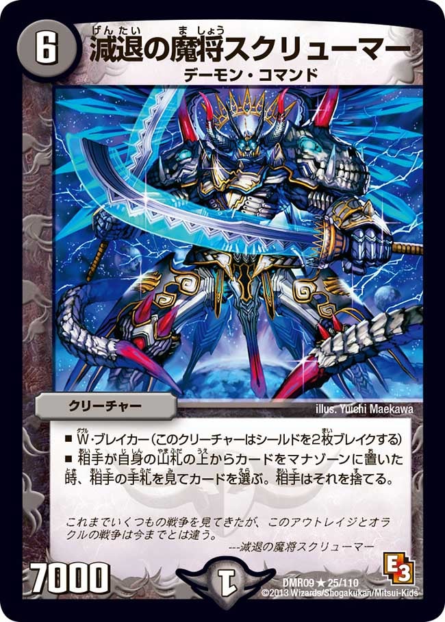 減退の魔将スクリューマー(DMR09 25/110) | デュエル・マスターズ