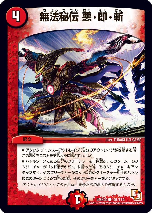無法秘伝 悪・即・斬(DMR09 101/110) | デュエル・マスターズ