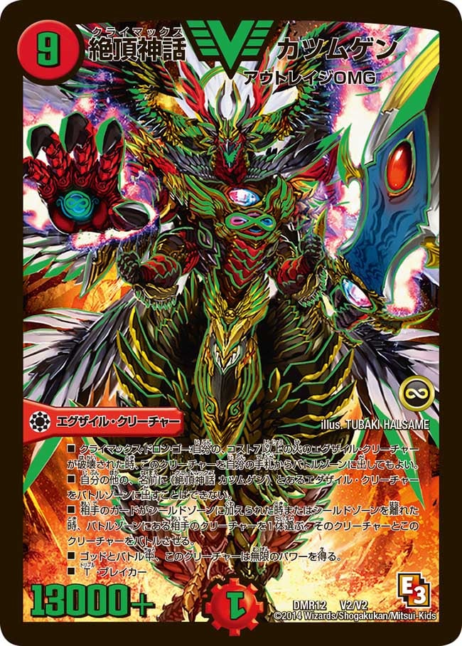 絶頂神話 カツムゲン(DMR12 V2/V2) | デュエル・マスターズ