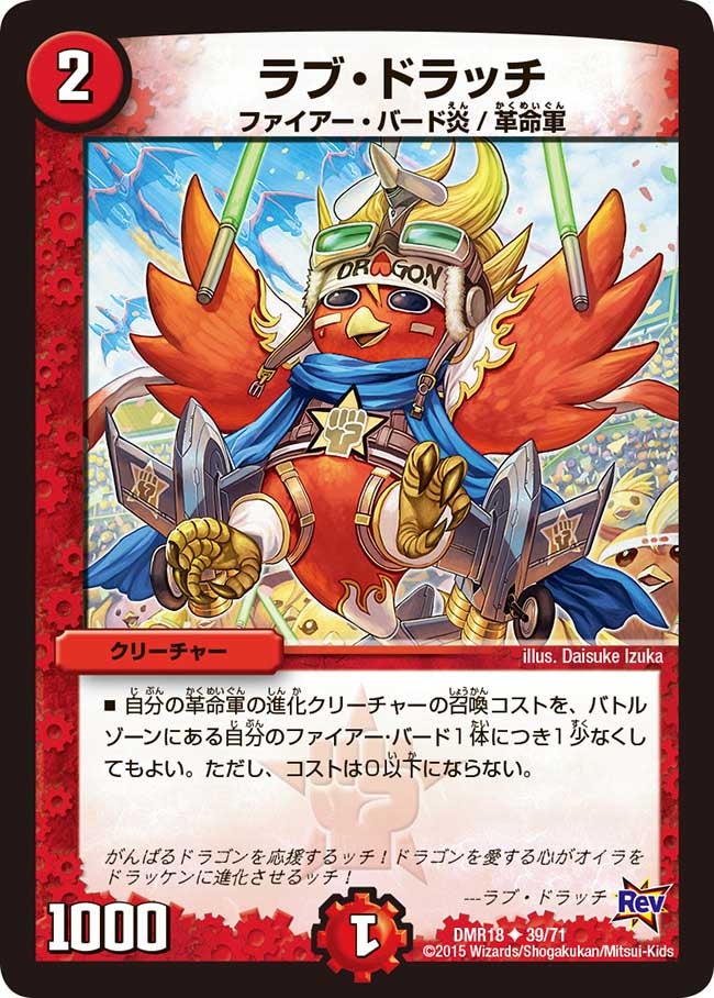 ラブ・ドラッチ(DMR18 39/71) | デュエル・マスターズ