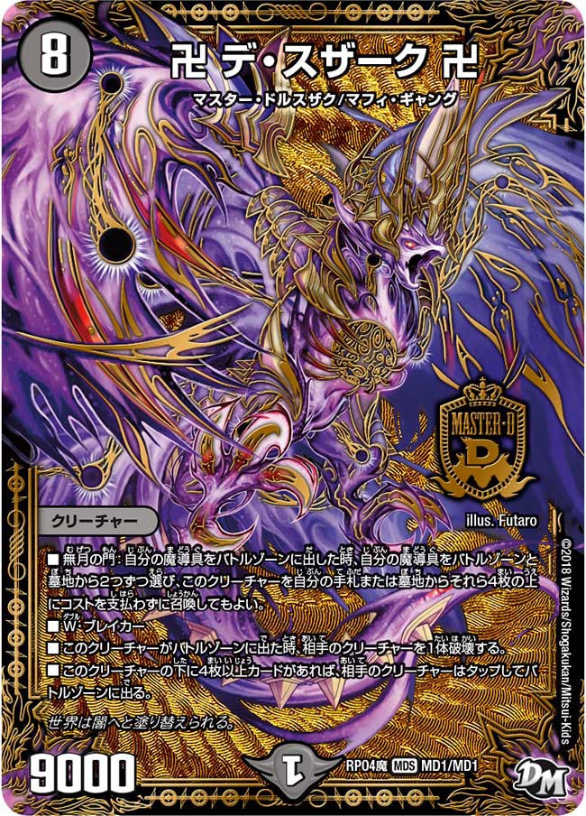 卍 デ・スザーク 卍(DMRP04M MD1/MD1) | デュエル・マスターズ