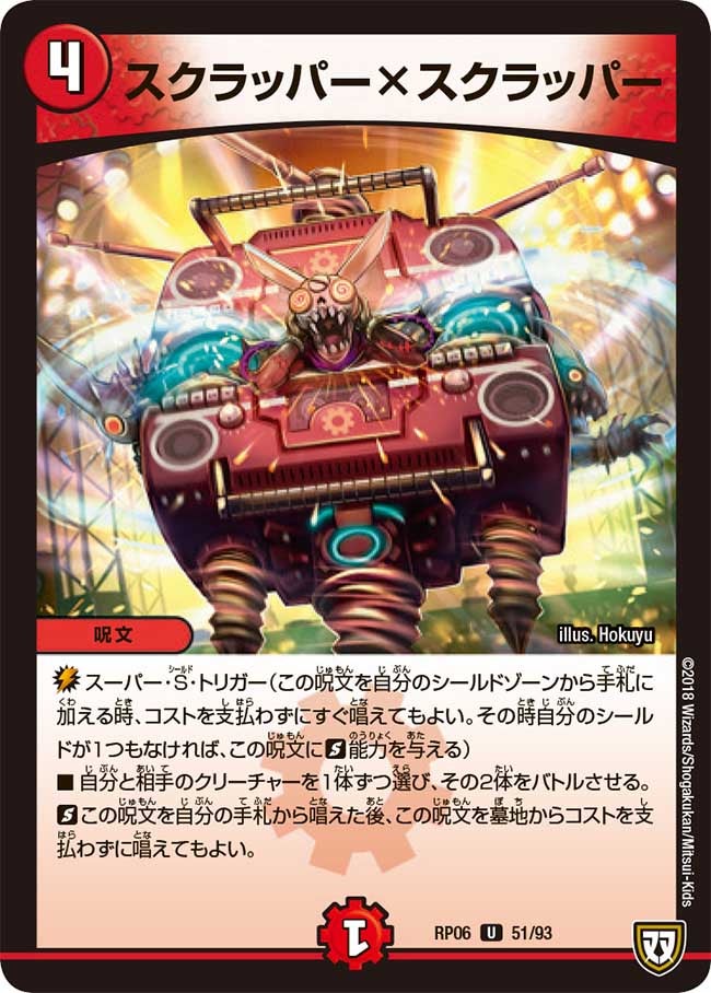 スクラッパーxスクラッパー(DMRP06 51/93) | デュエル・マスターズ