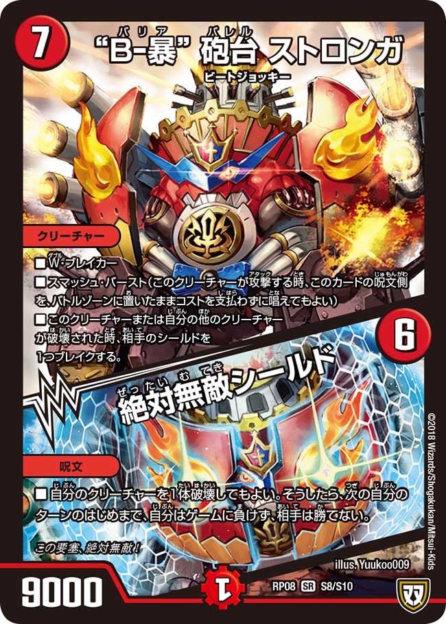 B-暴” 砲台 ストロンガ/絶対無敵シールド(DMRP08 S8/S10) | デュエル