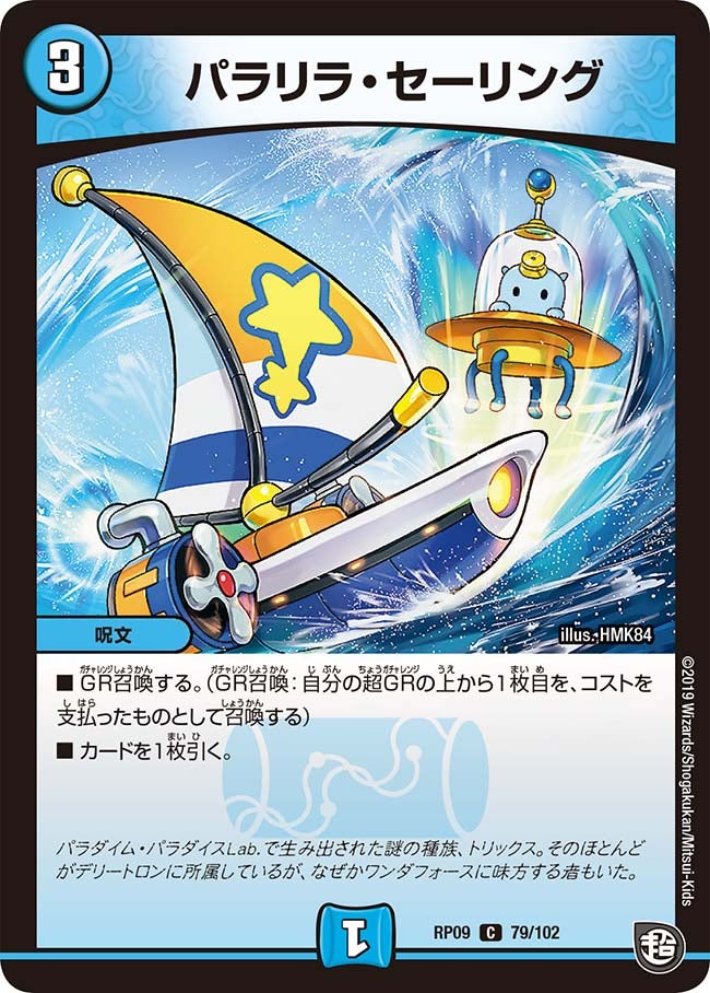 パラリラ・セーリング(DMRP09 79/102) | デュエル・マスターズ
