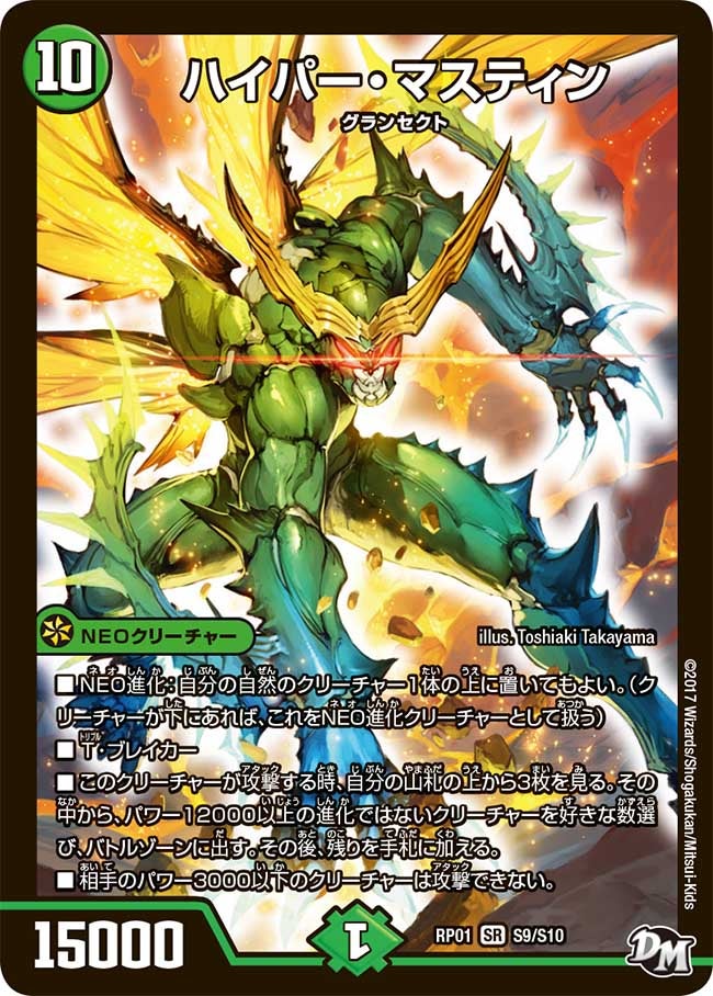 ハイパー・マスティン(DMRP01 S9/S10) | デュエル・マスターズ