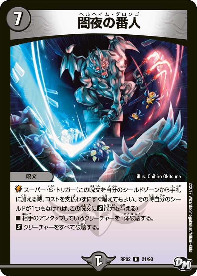 闇夜の番人(DMRP02 21/93) | デュエル・マスターズ